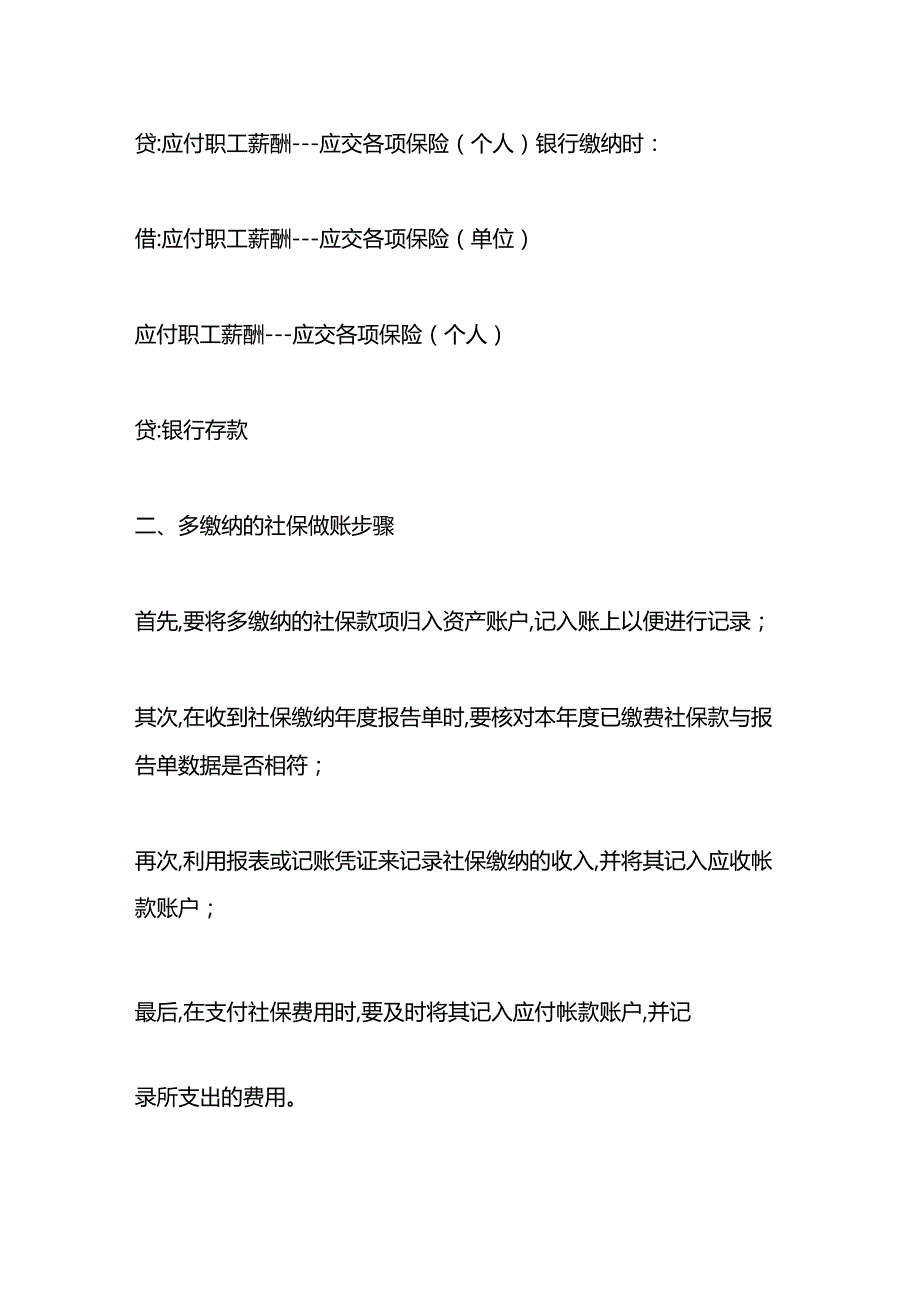 记账实操多缴纳的社保会计处理.docx_第2页