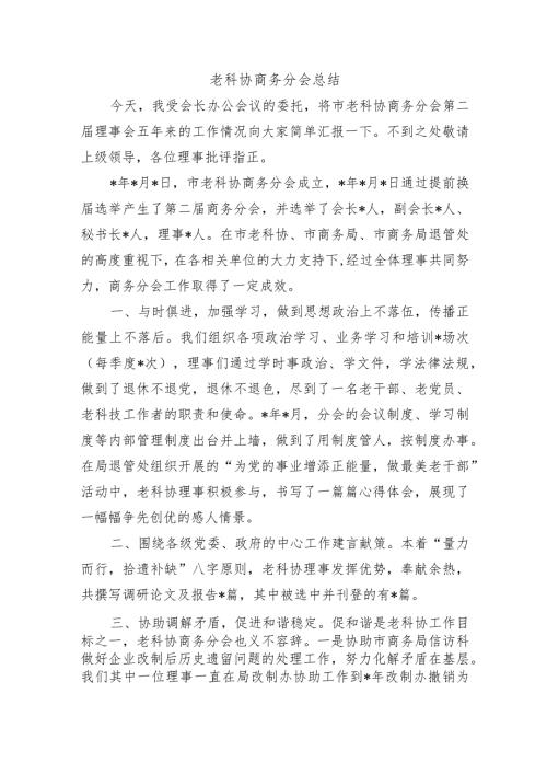 老科协商务分会总结.docx