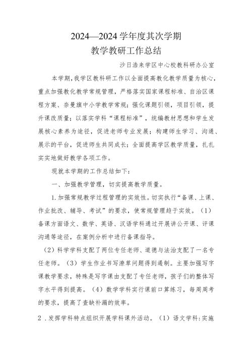 2024—2024学第二学期教学工作总结.docx