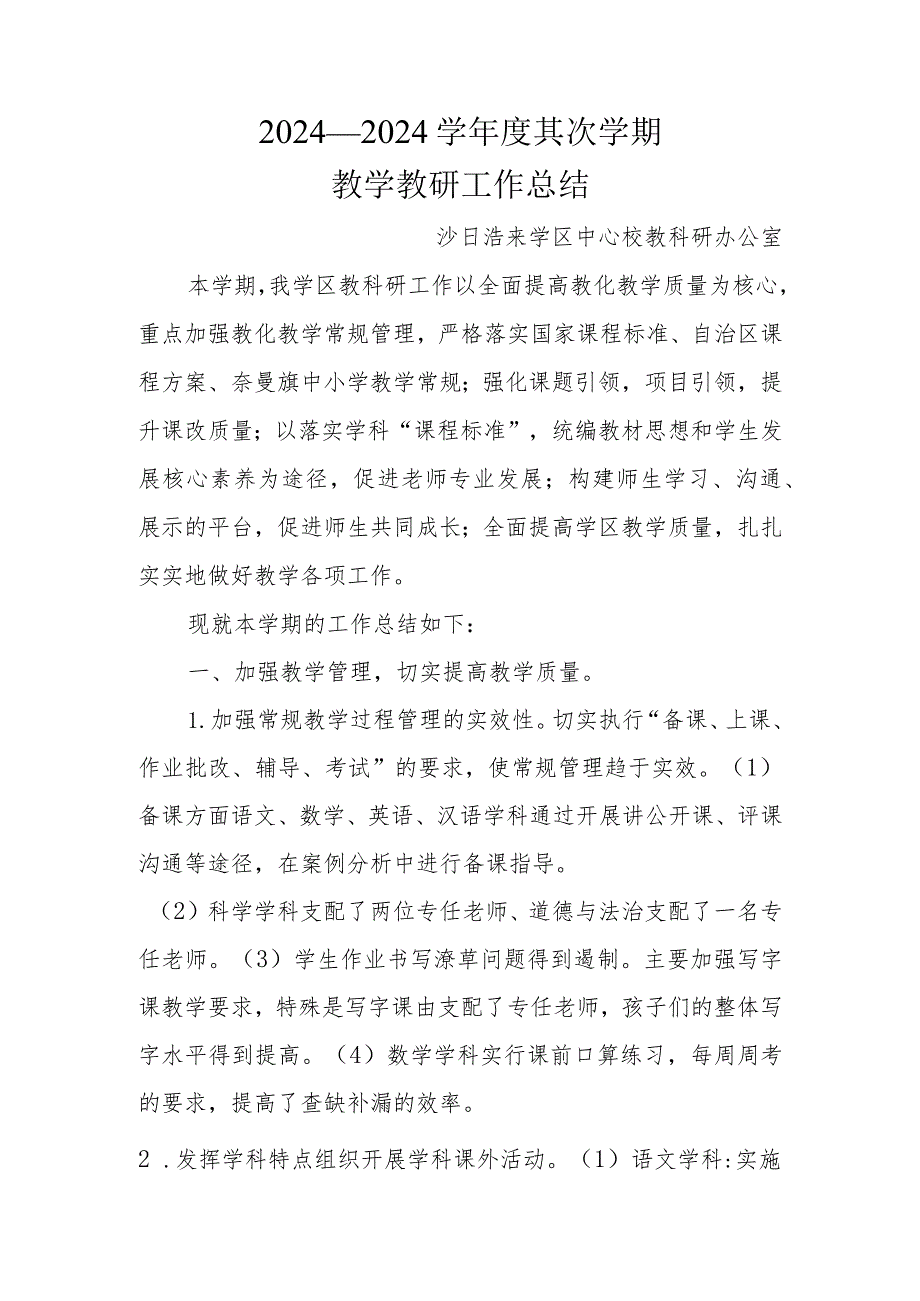 2024—2024学第二学期教学工作总结.docx_第1页