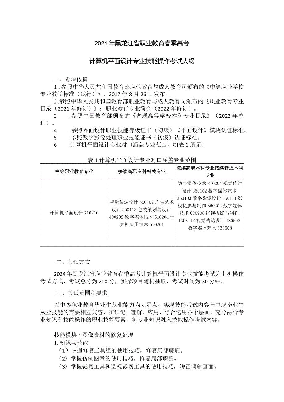 713计算机平面设计专业技能操作考试大纲.docx_第1页