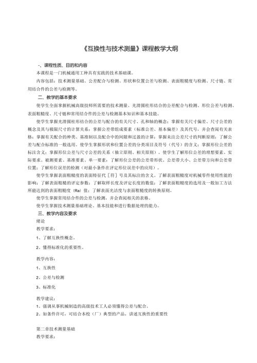 《互换性与技术测量基础》教学大纲(40课时).docx