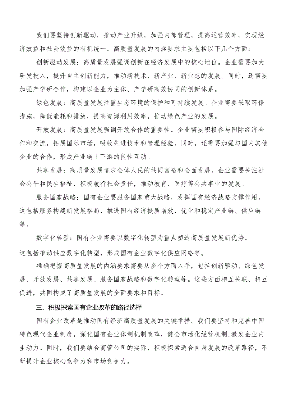 （八篇）2024年深刻把握国有经济和国有企业高质量发展根本遵循的交流研讨发言提纲.docx_第2页