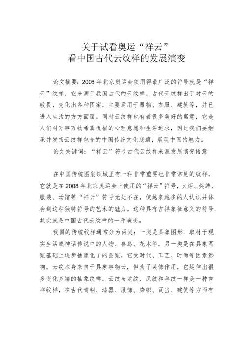 关于试看奥运“祥云”看中国古代云纹样的发展演变.docx
