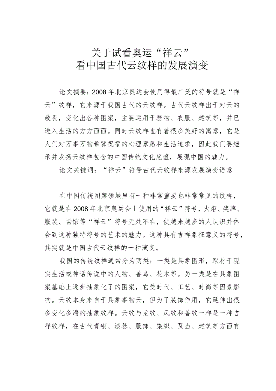 关于试看奥运“祥云”看中国古代云纹样的发展演变.docx_第1页