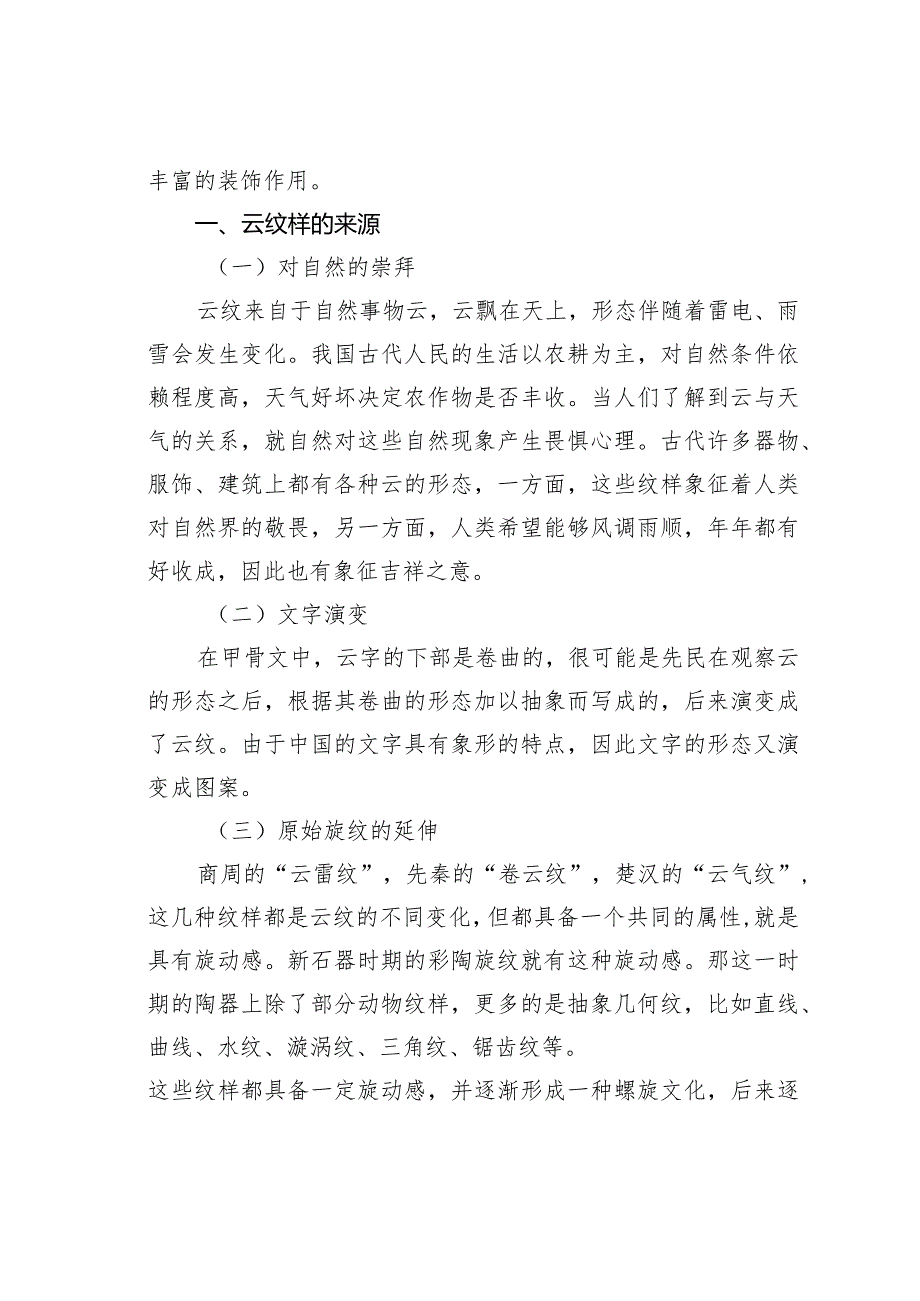 关于试看奥运“祥云”看中国古代云纹样的发展演变.docx_第2页