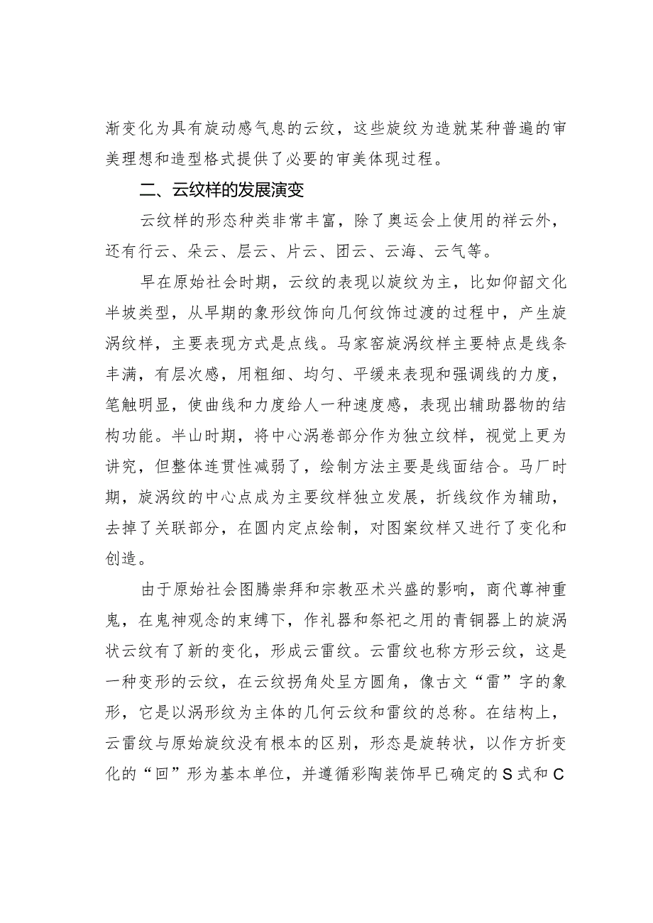 关于试看奥运“祥云”看中国古代云纹样的发展演变.docx_第3页