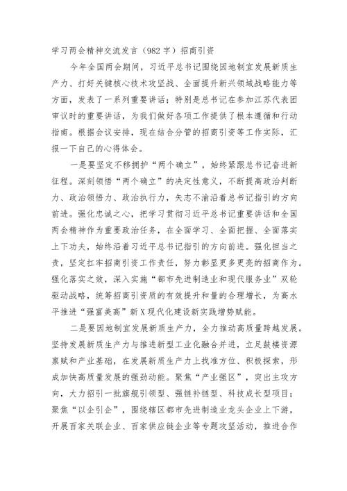 学习两会精神交流发言（招商引资.docx