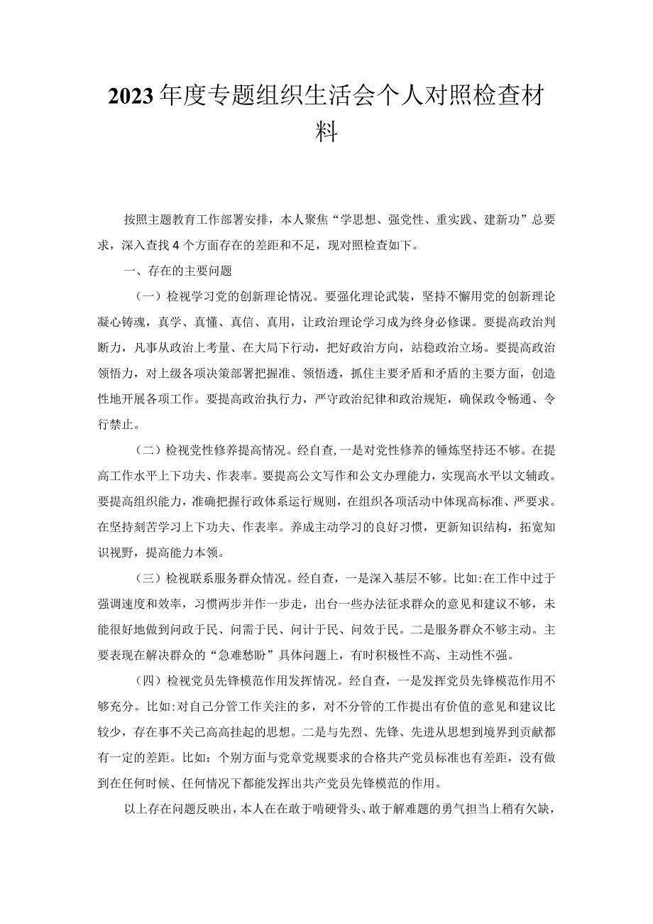 2023专题组织生活会个人对照检查材料.docx_第1页