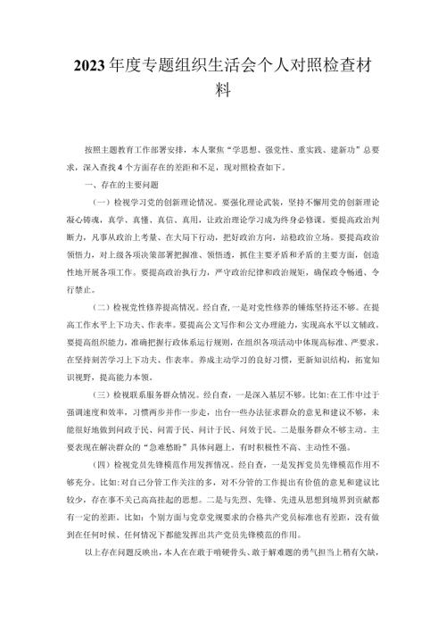 2023专题组织生活会个人对照检查材料.docx
