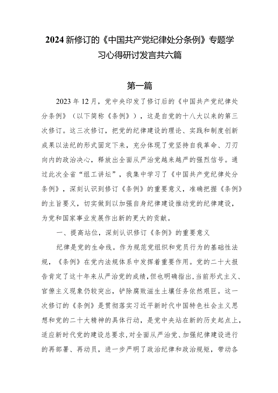 2024新修订的《中国共产党纪律处分条例》专题学习心得研讨发言共六篇.docx_第1页