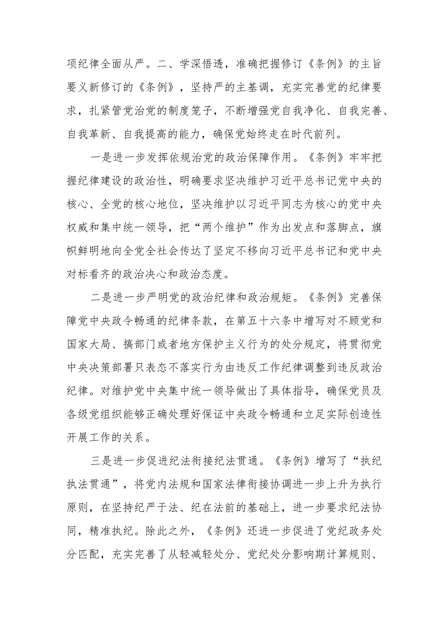 2024新修订的《中国共产党纪律处分条例》专题学习心得研讨发言共六篇.docx_第2页