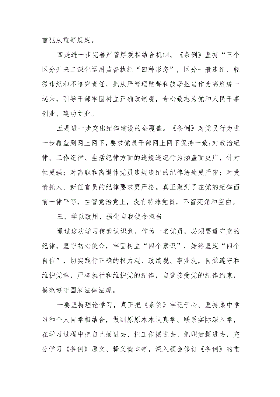 2024新修订的《中国共产党纪律处分条例》专题学习心得研讨发言共六篇.docx_第3页