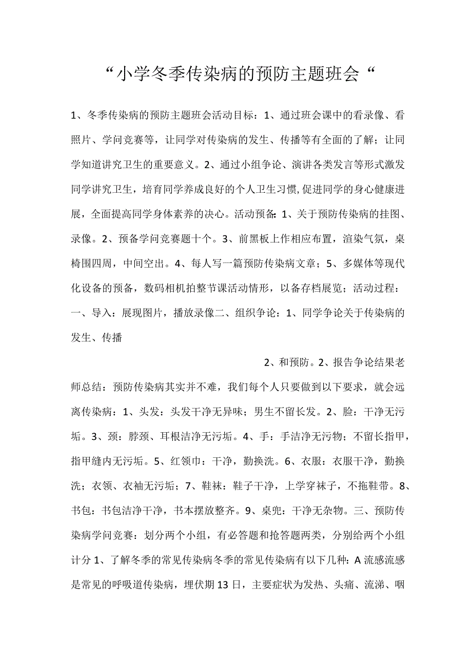 小学冬季传染病的预防主题班会.docx_第1页