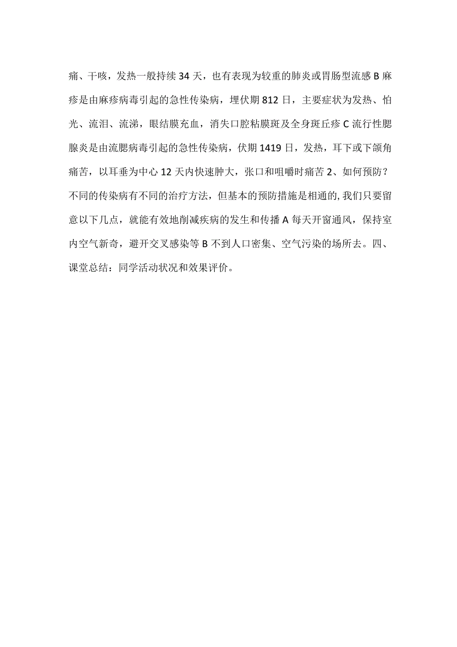 小学冬季传染病的预防主题班会.docx_第2页
