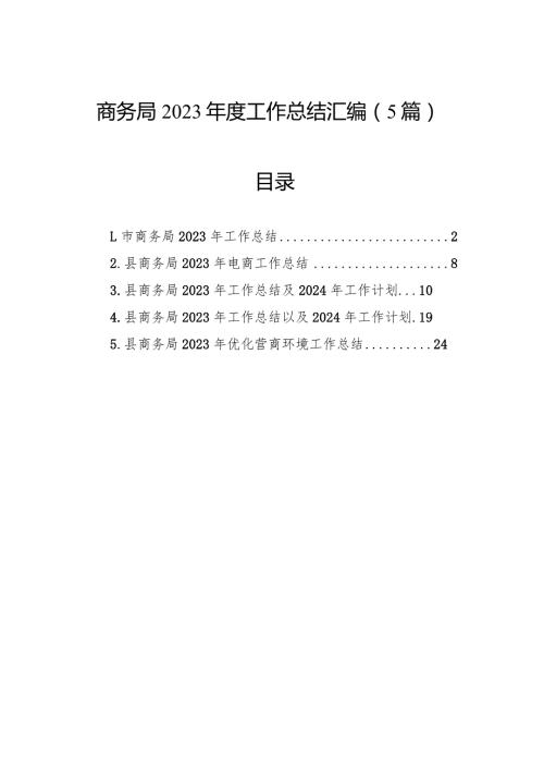 商务局2023工作总结汇编（5篇）.docx
