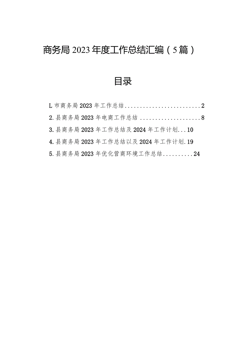 商务局2023工作总结汇编（5篇）.docx_第1页