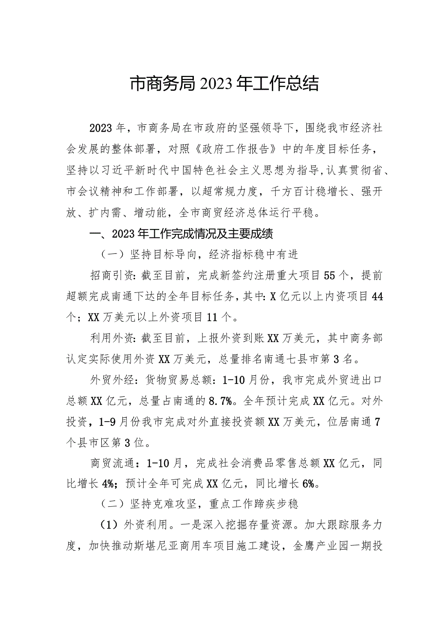 商务局2023工作总结汇编（5篇）.docx_第2页