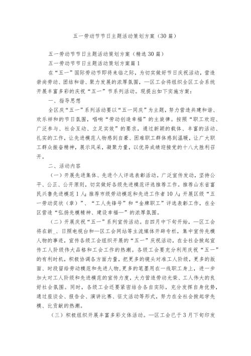 五一劳动节节日主题活动策划方案（30篇）.docx