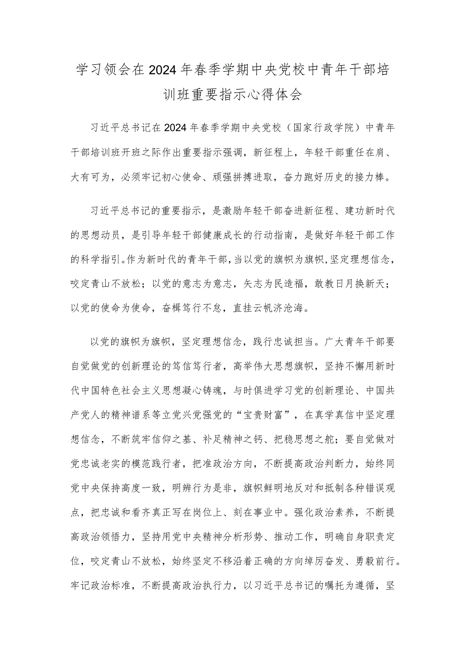 学习领会在2024年季学期中央党校中青年干部培训班重要指示心得体会.docx_第1页