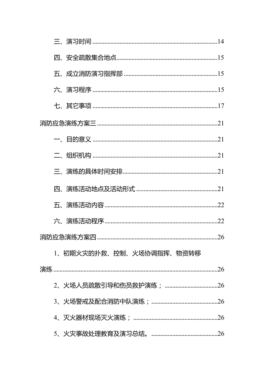 2023消防应急演练方案汇编版.docx_第3页