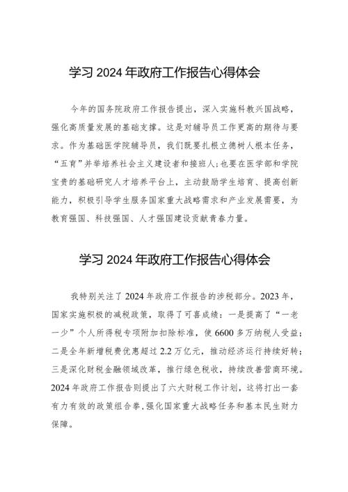 学习2024年两会政府工作报告心得体会范文35篇.docx