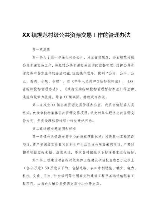 XX镇规范村级公共资源交易工作的管理办法.docx