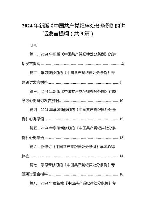 （9篇）2024年新版《中国共产党纪律处分条例》的讲话发言提纲范文.docx
