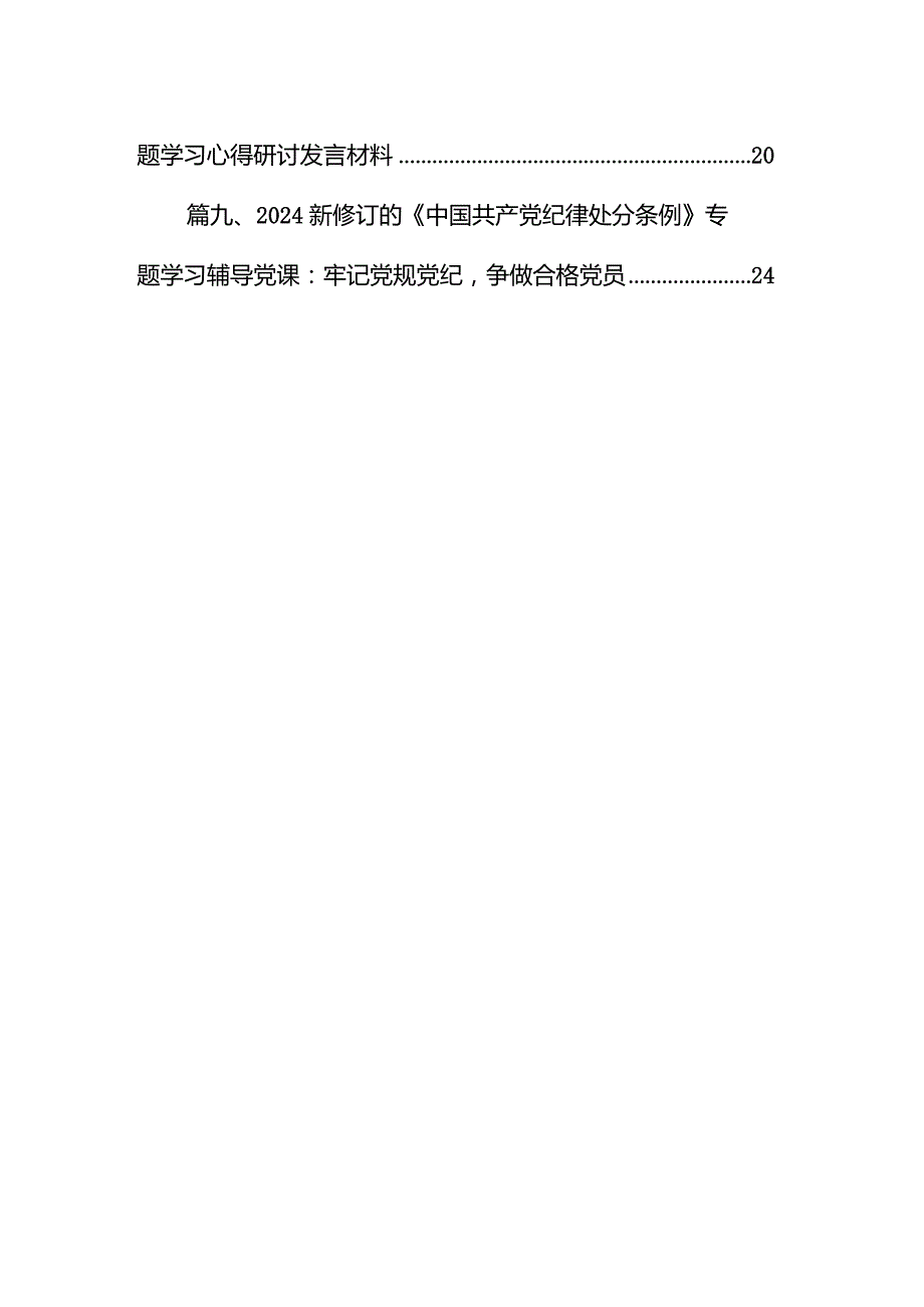 （9篇）2024年新版《中国共产党纪律处分条例》的讲话发言提纲范文.docx_第2页