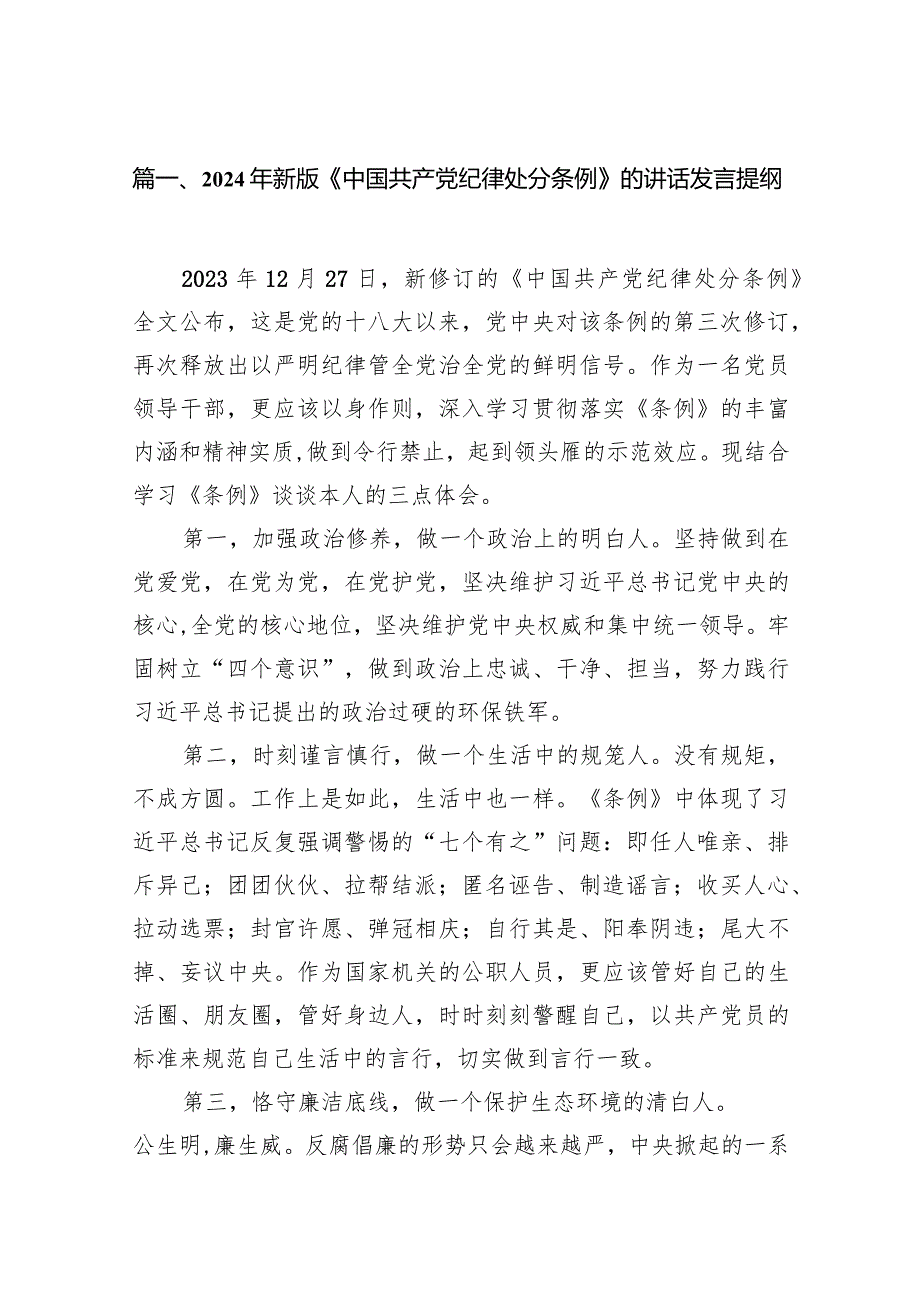 （9篇）2024年新版《中国共产党纪律处分条例》的讲话发言提纲范文.docx_第3页