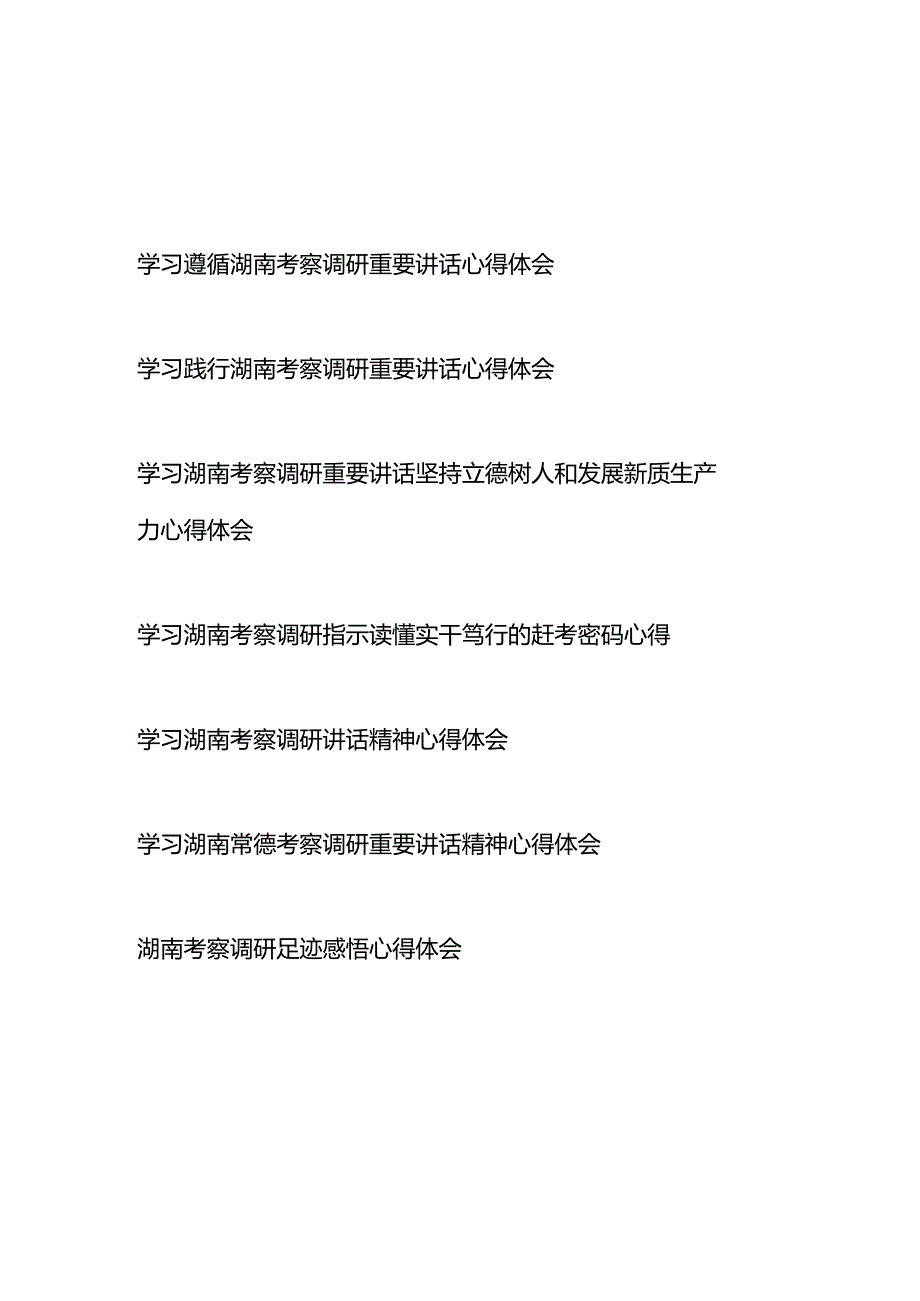 学习湖南考察调研重要讲话坚持立德树人和发展新质生产力、读懂实干笃行的赶考密码心得体会8篇.docx_第1页