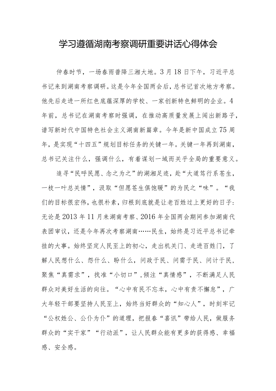 学习湖南考察调研重要讲话坚持立德树人和发展新质生产力、读懂实干笃行的赶考密码心得体会8篇.docx_第3页