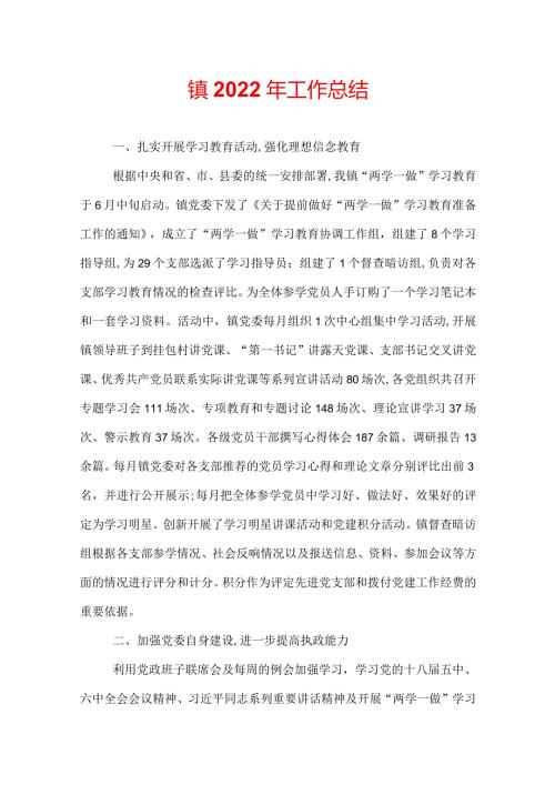 镇2022年工作总结.docx
