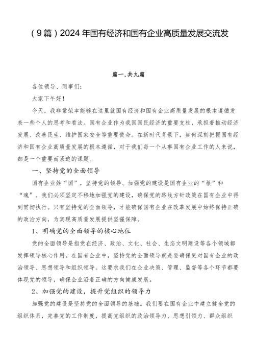 （9篇）2024年国有经济和国有企业高质量发展交流发言.docx