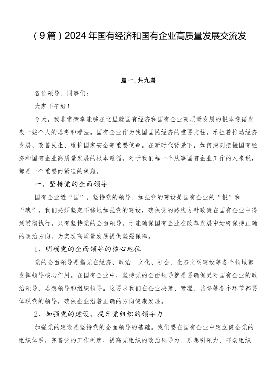 （9篇）2024年国有经济和国有企业高质量发展交流发言.docx_第1页