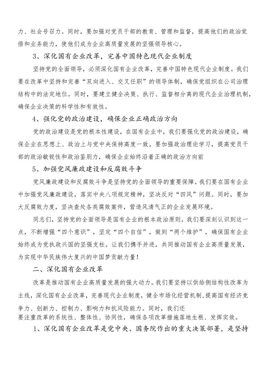 （9篇）2024年国有经济和国有企业高质量发展交流发言.docx_第2页