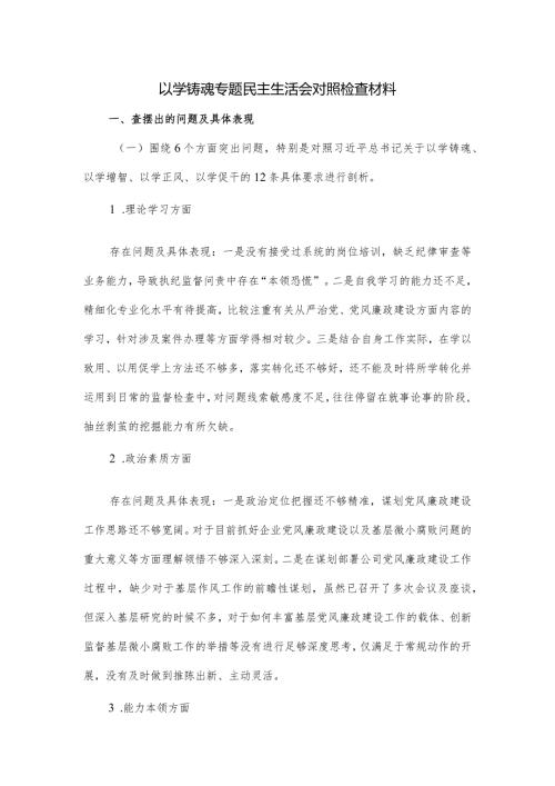 以学铸魂专题民主生活会对照检查材料.docx