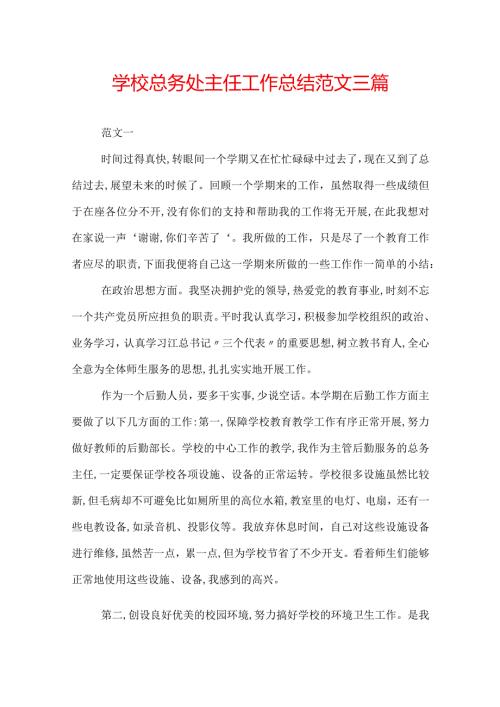 学校总务处主任工作总结范文三篇.docx