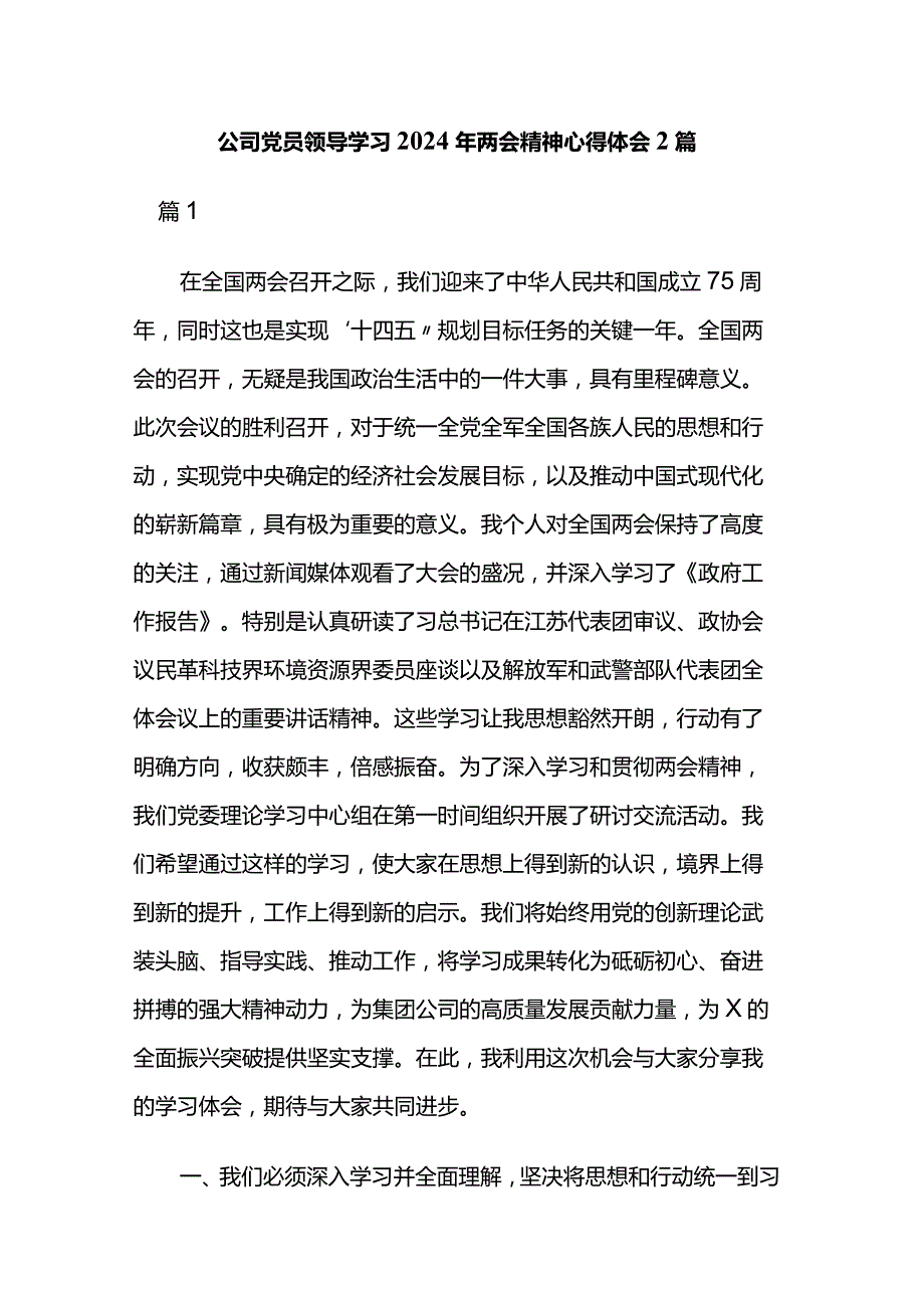 公司党员领导学习2024年两会精神心得体会2篇.docx_第1页