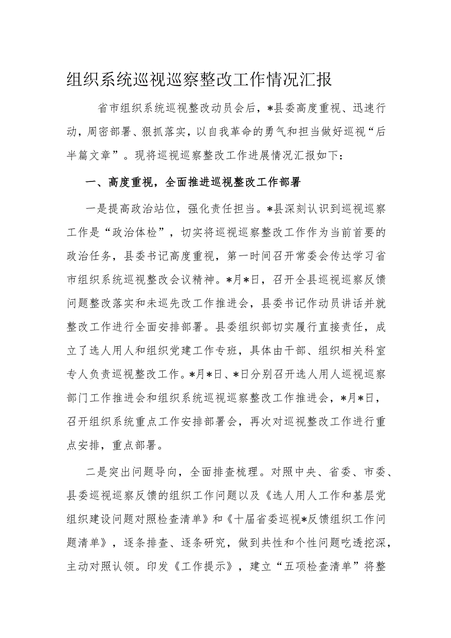 组织系统巡视巡察整改工作情况汇报(1).docx_第1页