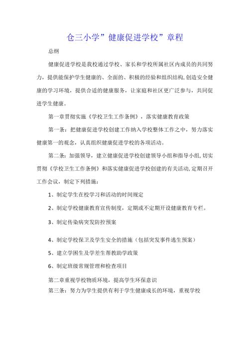 仓三小学健康促进学校章程.docx