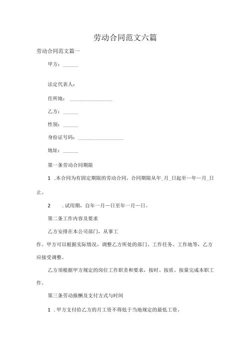 劳动合同范文六篇.docx