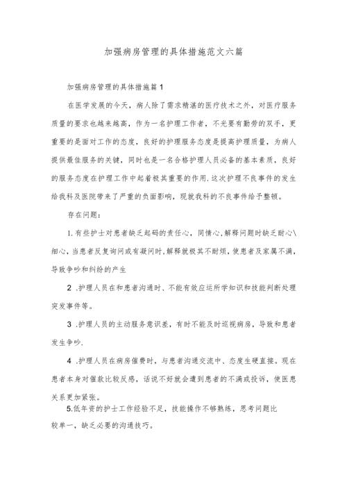 加强病房管理的具体措施范文六篇.docx
