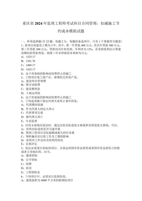 重庆省2024年监理工程师考试科目合同管理：扣减施工节约成本模拟试题.docx