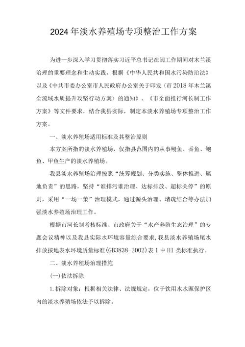 2024年淡水养殖场专项整治工作方案.docx