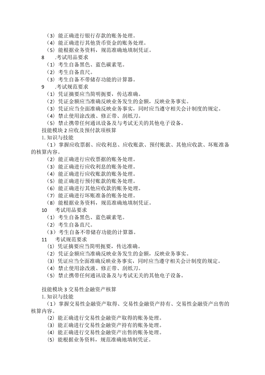 731会计事务专业技能操作考试大纲.docx_第2页