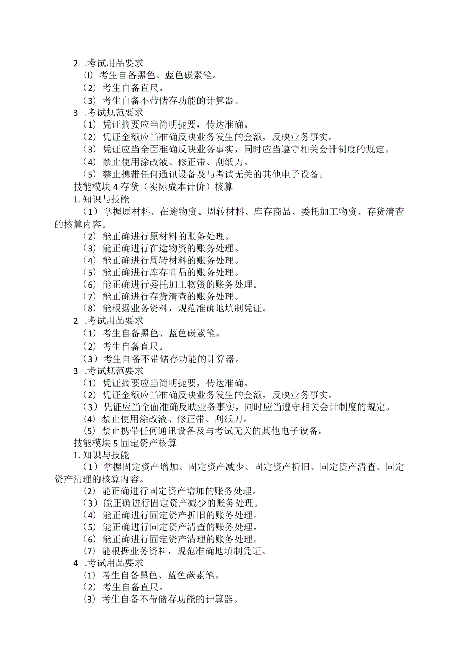 731会计事务专业技能操作考试大纲.docx_第3页