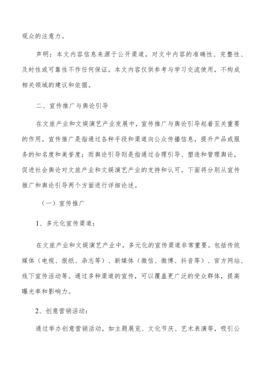 文娱演艺产业宣传推广与舆论引导方案.docx_第3页