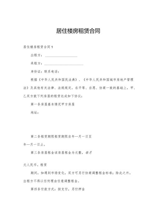 居住楼房租赁合同.docx