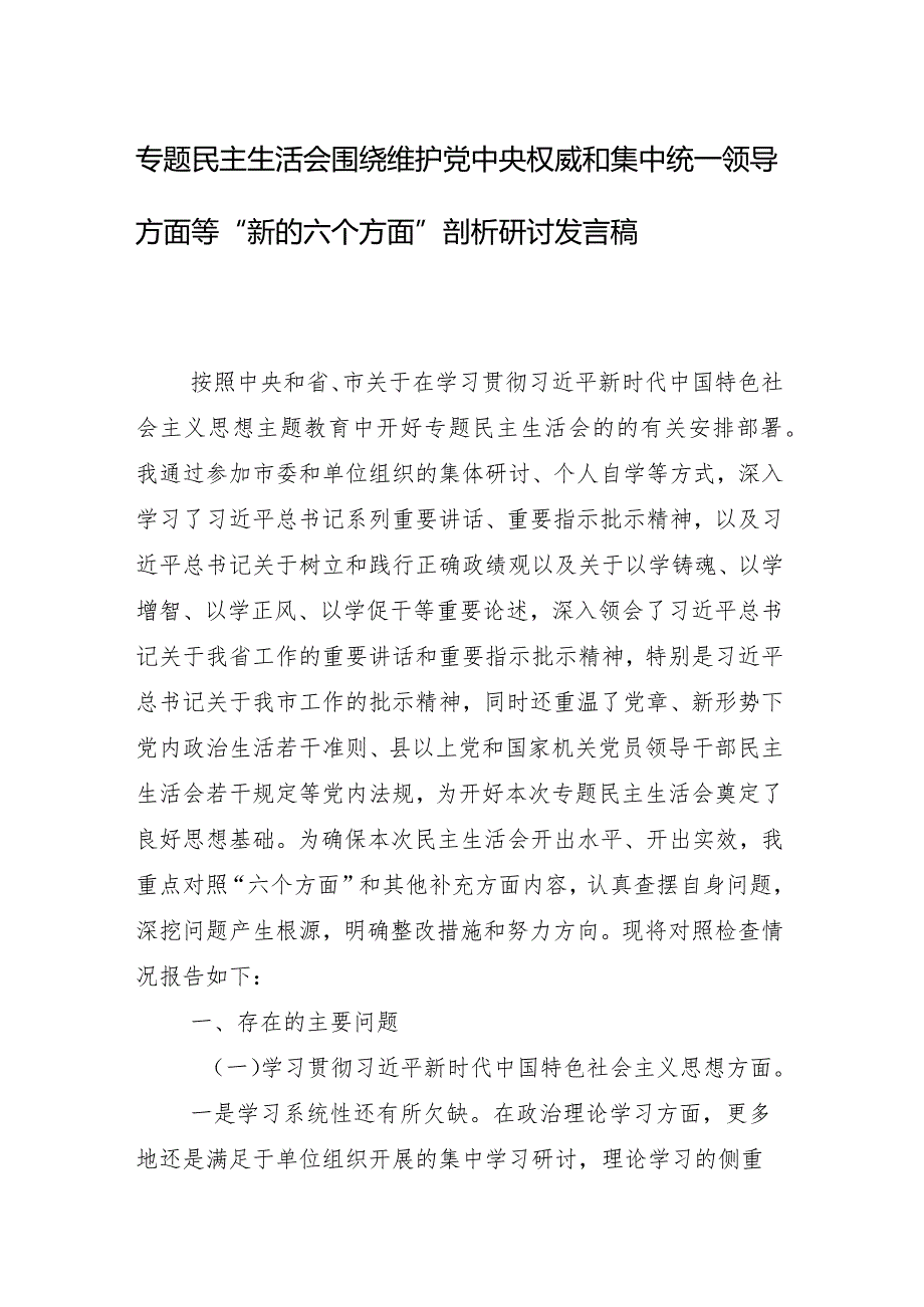 10篇重点围绕维护党中央权威和集中统一领导方面等六个方面问题查摆2024年民主生活会剖析发言提纲.docx_第2页